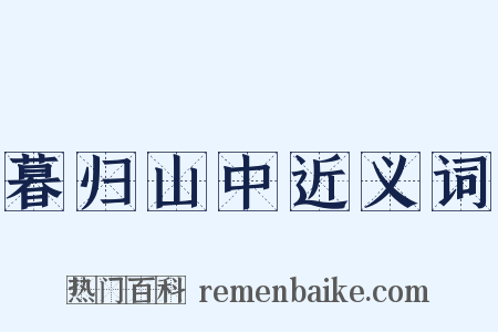 暮归山中近义词是什么意思的图片